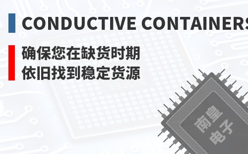 Conductive Containers ȷ������ȱ��ʱ��Ҳ���ҵ��ȶ���Դ